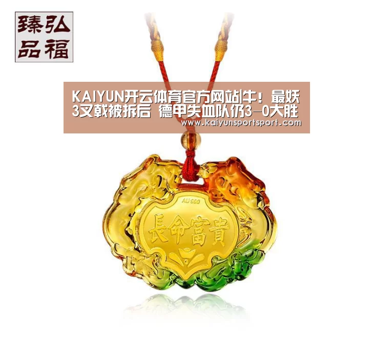 KAIYUN开云体育官方网站|牛!最妖3叉戟被拆后 德甲失血队仍3-0大胜进欧战(图2) KAIYUN开云体育官方网站