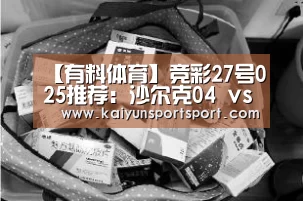 【有料体育】竞彩27号025推荐:沙尔克04 vs 达姆斯塔特‘KAIYUN开云体育官方网站’(图2) KAIYUN开云体育官方网站