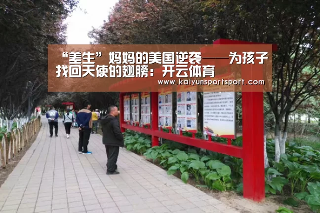 “差生”妈妈的美国逆袭——为孩子找回天使的翅膀:开云体育(图2) 开云体育官网
