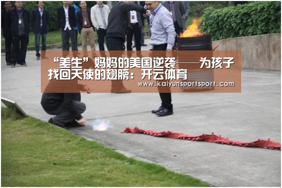 “差生”妈妈的美国逆袭——为孩子找回天使的翅膀:开云体育(图3) 开云体育