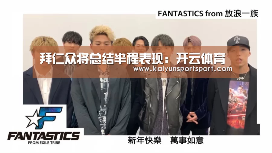 拜仁众将总结半程表现:开云体育(图1) 开云体育