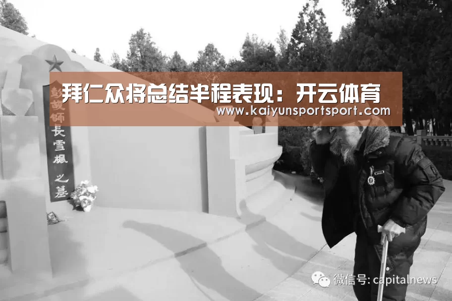 拜仁众将总结半程表现:开云体育(图2) 开云体育官网