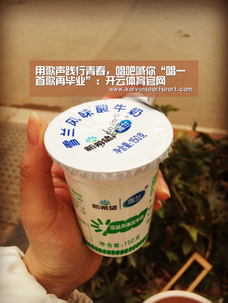 用歌声践行青春,唱吧喊你“唱一首歌再毕业”:开云体育官网(图2) KAIYUN开云体育官方网站