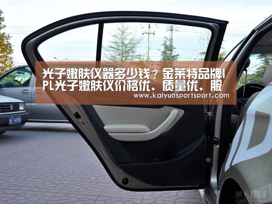 光子嫩肤仪器多少钱?金莱特品牌IPL光子嫩肤仪价格优、质量优、服务优【开云体育官网】(图1) 开云体育官网